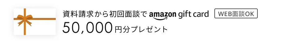 WEB面談OK 資料請求から初回面談でアマゾンギフトカード50,000円分プレゼント