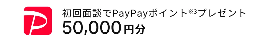初回面談でPayPayポイント50,000円分プレゼント
