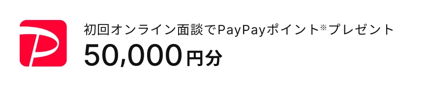 初回オンライン面談でPayPayポイント50,000円分プレゼント