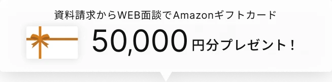 WEB面談OK 資料請求から初回面談でアマゾンギフトカード50,000円分プレゼント
