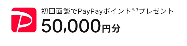 初回面談でPayPayポイント50,000円分プレゼント