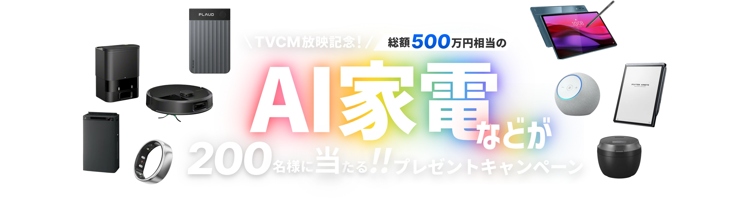 TVCM放映記念！総額500万円相当のAI家電などが200名様に当たる！プレゼントキャンペーン