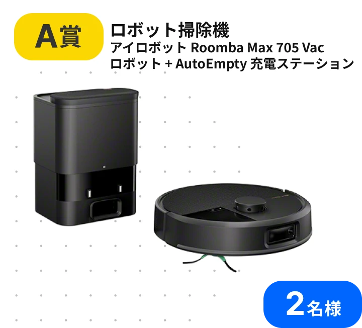 A賞 ロボット掃除機 アイロボット Roomba Max 705 Vac ロボット + AutoEmpty 充電ステーション 2名様