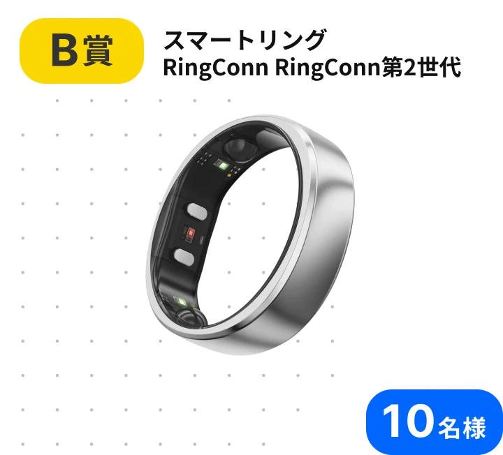B賞 スマートリング RingConn RingConn第2世代 10名様
