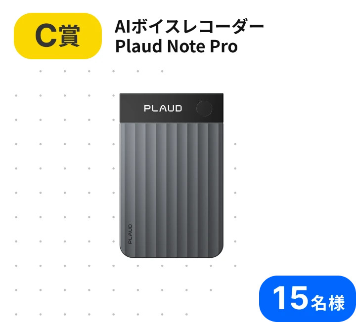 C賞 AIボイスレコーダー Plaud Note Pro 15名様