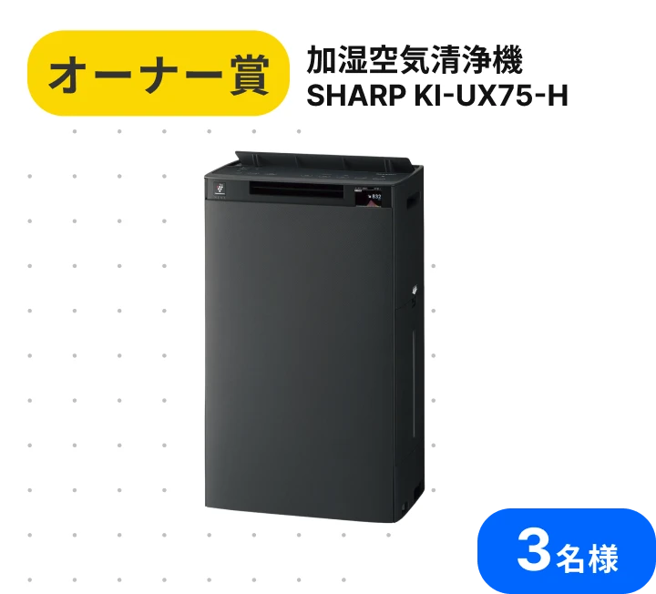 オーナー賞 加湿空気清浄機 SHARP KI-UX75-H 3名様