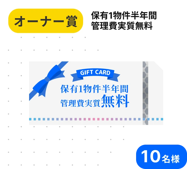オーナー賞 保有1物件半年間管理費実質無料 10名様