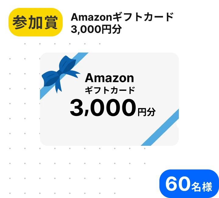 オーナー賞 Amazonギフトカード3,000円分 60名様