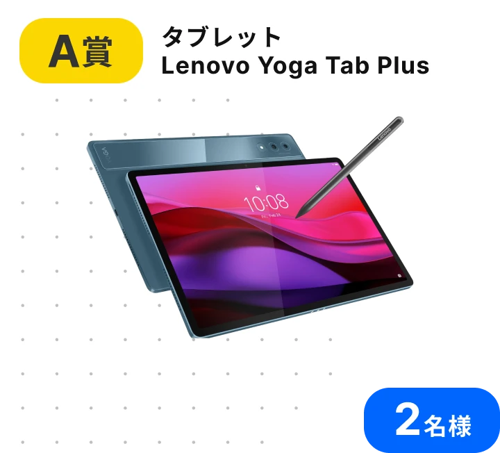 A賞 タブレット Lenovo Yoga Tab Plus 2名様
