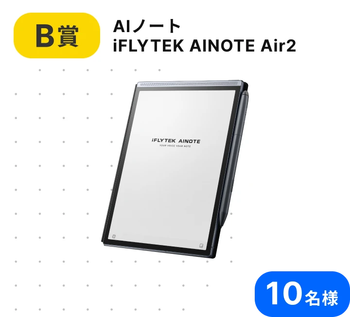 B賞 AIノート iFLYTEK AINOTE Air2 10名様