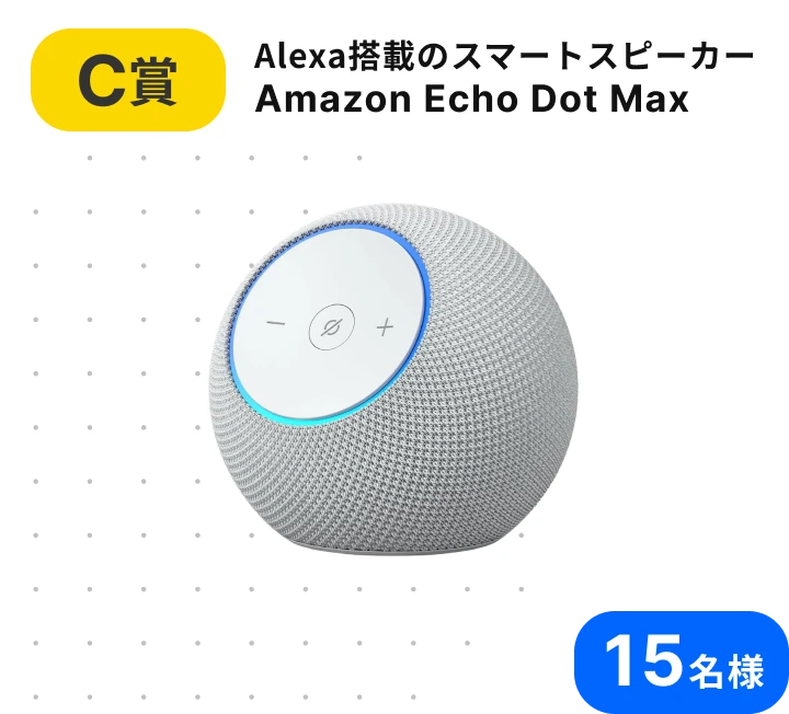 C賞 Alexa搭載のスマートスピーカー Amazon Echo Dot Max 15名様