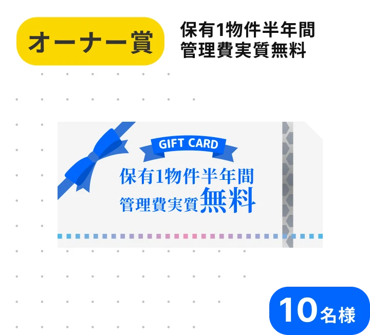 オーナー賞 保有1物件半年間管理費実質無料 10名様