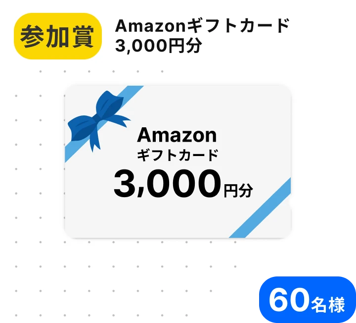オーナー賞 Amazonギフトカード3,000円分 60名様