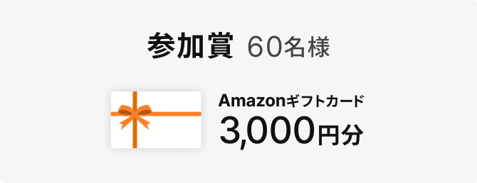 参加賞 60名様 Amazonギフトカード3,000円分