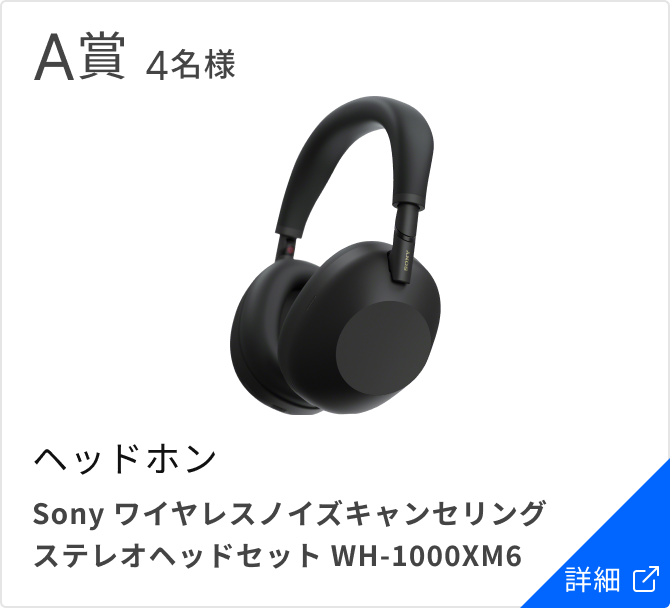 A賞 4名様 ヘッドホン Sonyワイヤレスノイズキャンセリングステレオヘッドセット『WH-1000XM6』