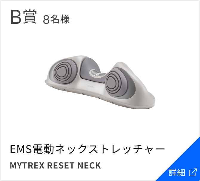 B賞 8名様 EMS電動ネックストレッチャー MYTREX RESET NECK