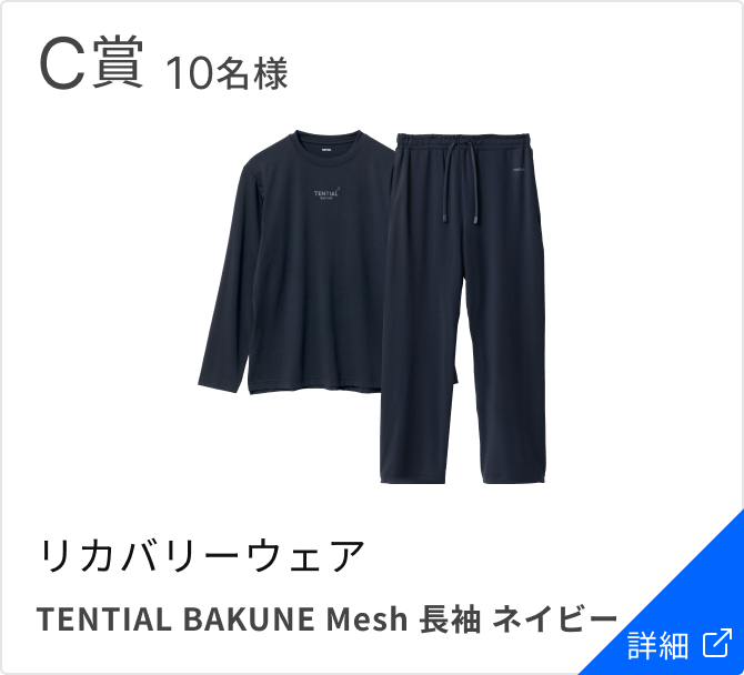 C賞 10名様 リカバリーウェア TENTIAL BAKUNE Mesh 長袖 ネイビー
