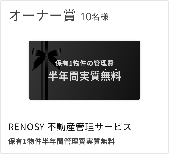 オーナー賞 10名様 RENOSY 不動産管理サービス 保有1物件半年間管理費実質無料