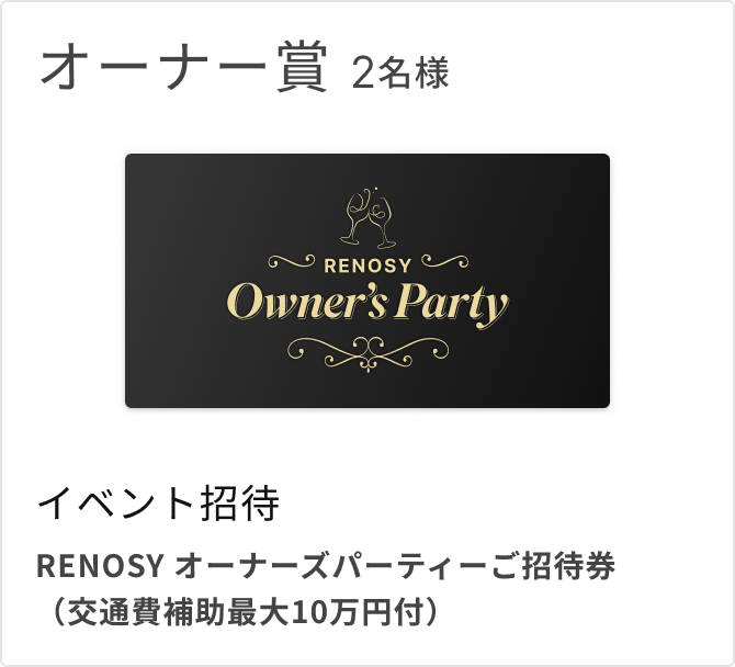 オーナー賞 2名様 イベント招待 RENOSY オーナーズパーティーご招待券（交通費補助最大10万円付）