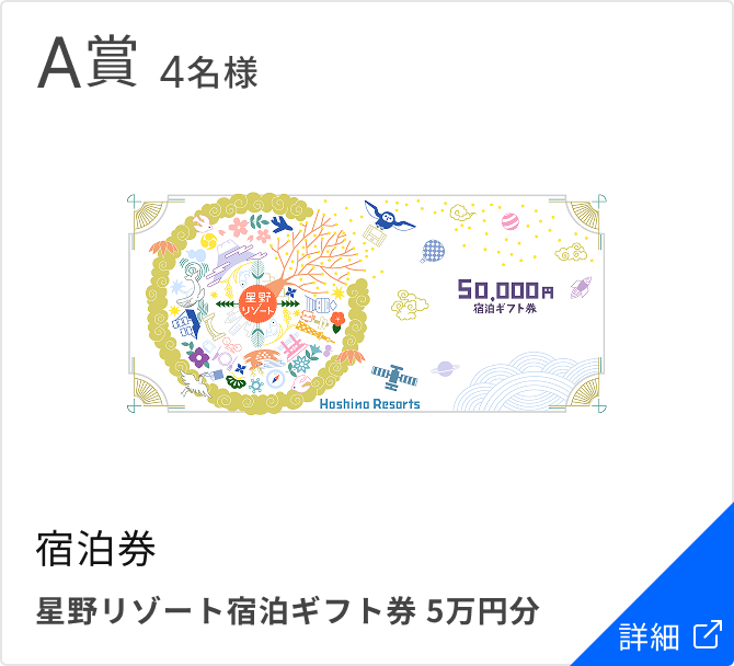 A賞 4名様 宿泊券 星野リゾート宿泊ギフト券