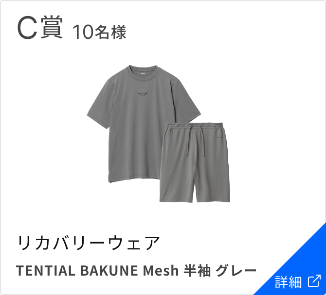 C賞 10名様 リカバリーウェア TENTIAL BAKUNE Mesh 半袖 グレー