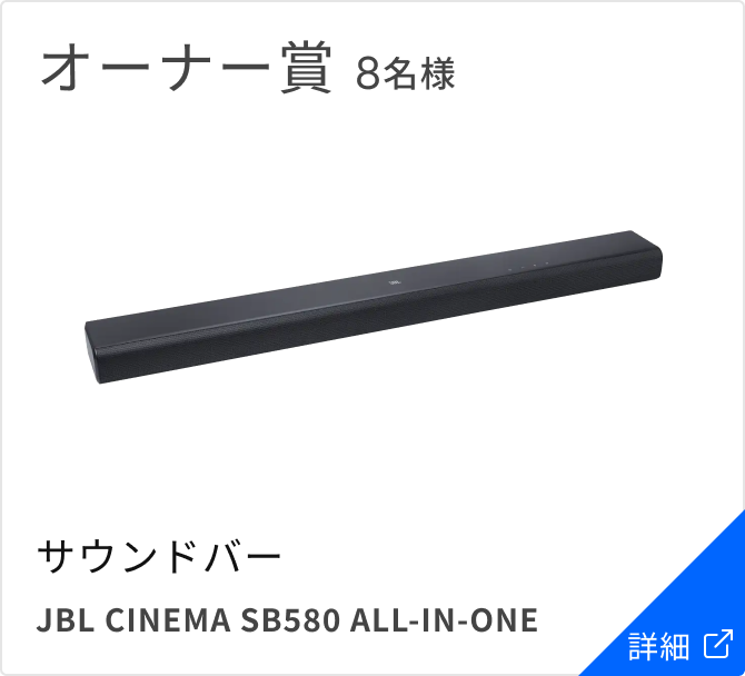 オーナー賞 8名様 サウンドバー JBL CINEMA SB580 ALL-IN-ONE