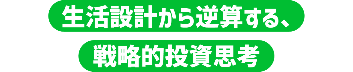 生活設計から逆算する、戦略的投資思考