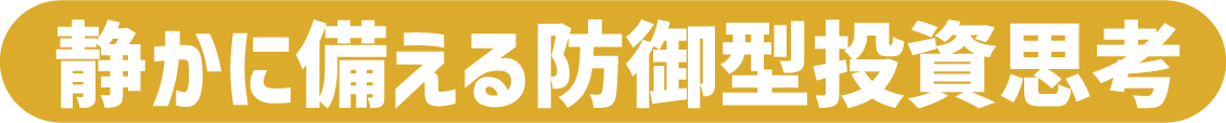 静かに備える防御型投資思考