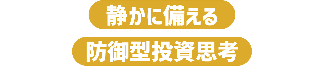 静かに備える防御型投資思考