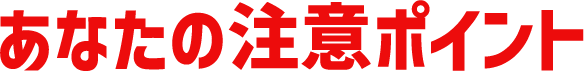 あなたの注意ポイント