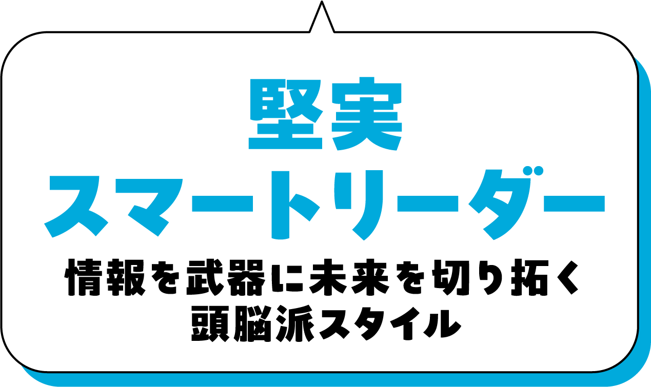 堅実スマートリーダー 情報を武器に未来を切り拓く頭脳派スタイル