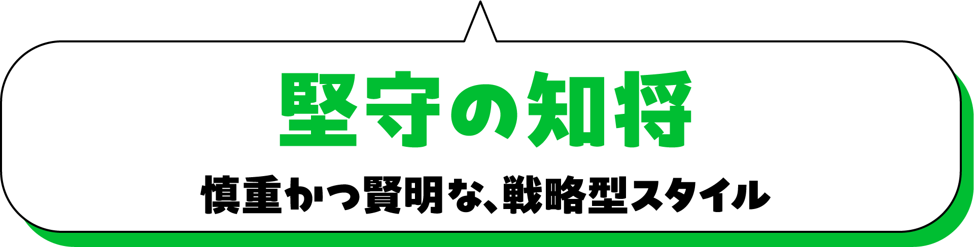 堅守の知将 慎重かつ賢明な、戦略型スタイル
