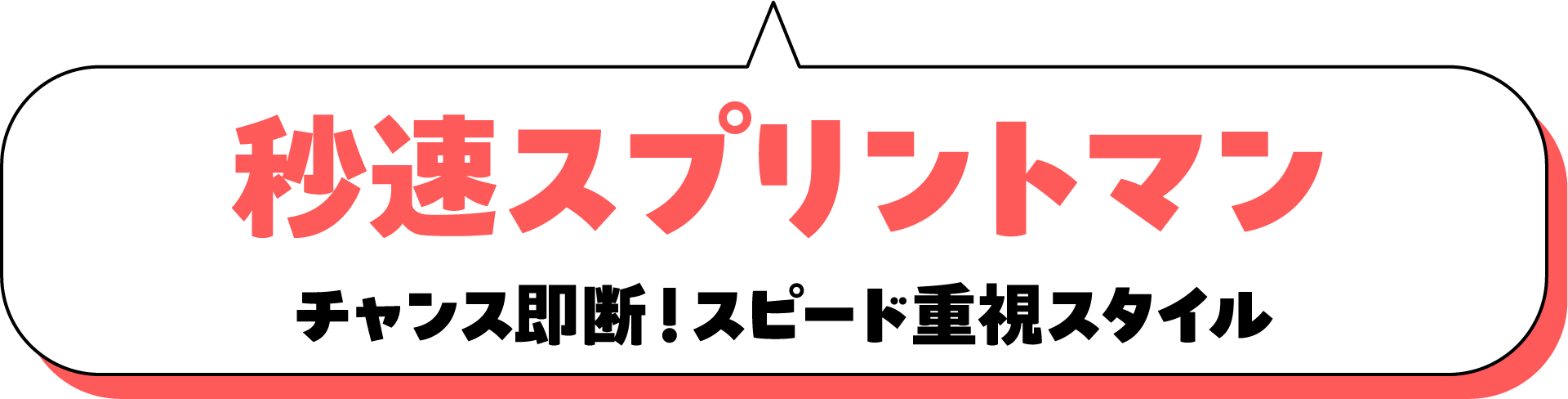 秒速スプリントマン チャンス即断！スピード重視スタイル