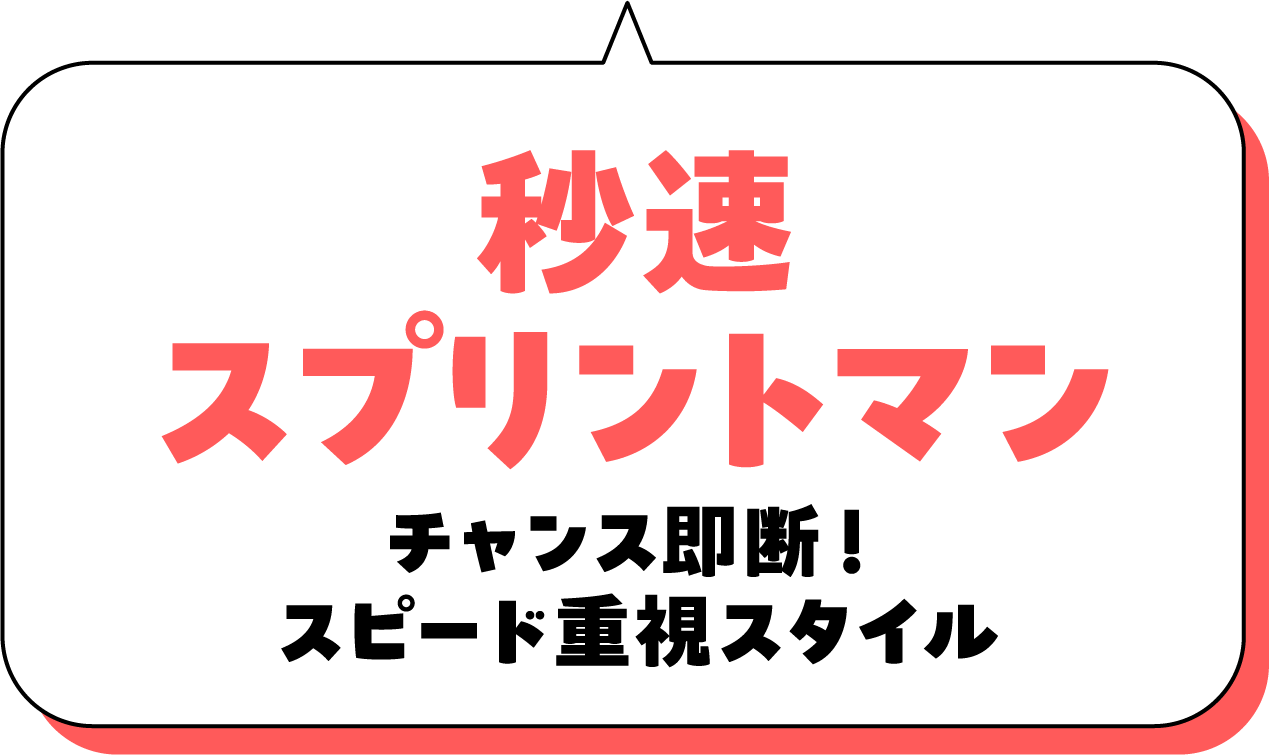 秒速スプリントマン チャンス即断！スピード重視スタイル