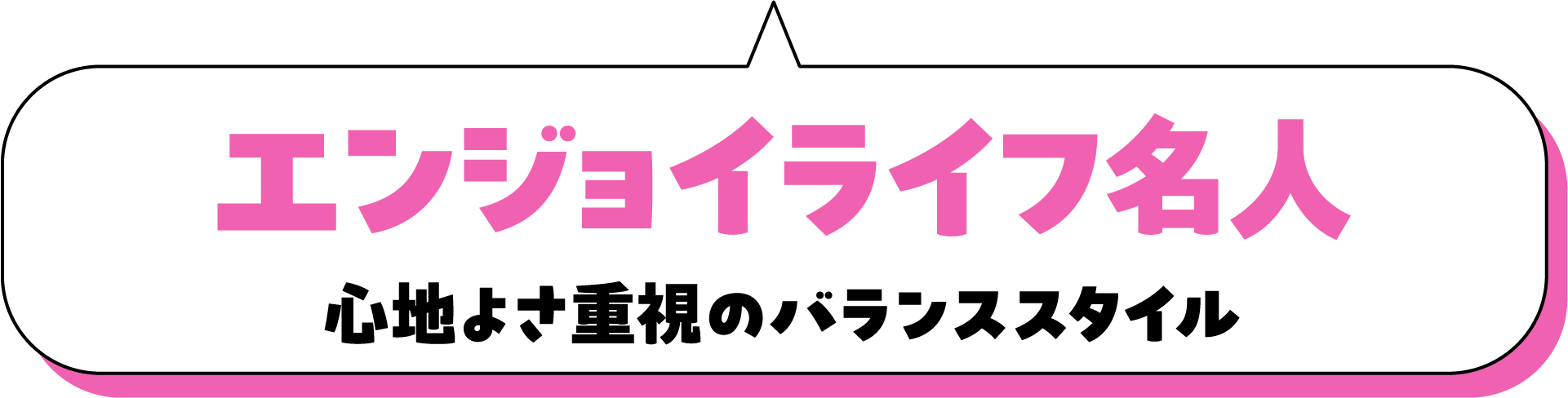 エンジョイライフ名人 心地よさ重視のバランススタイル