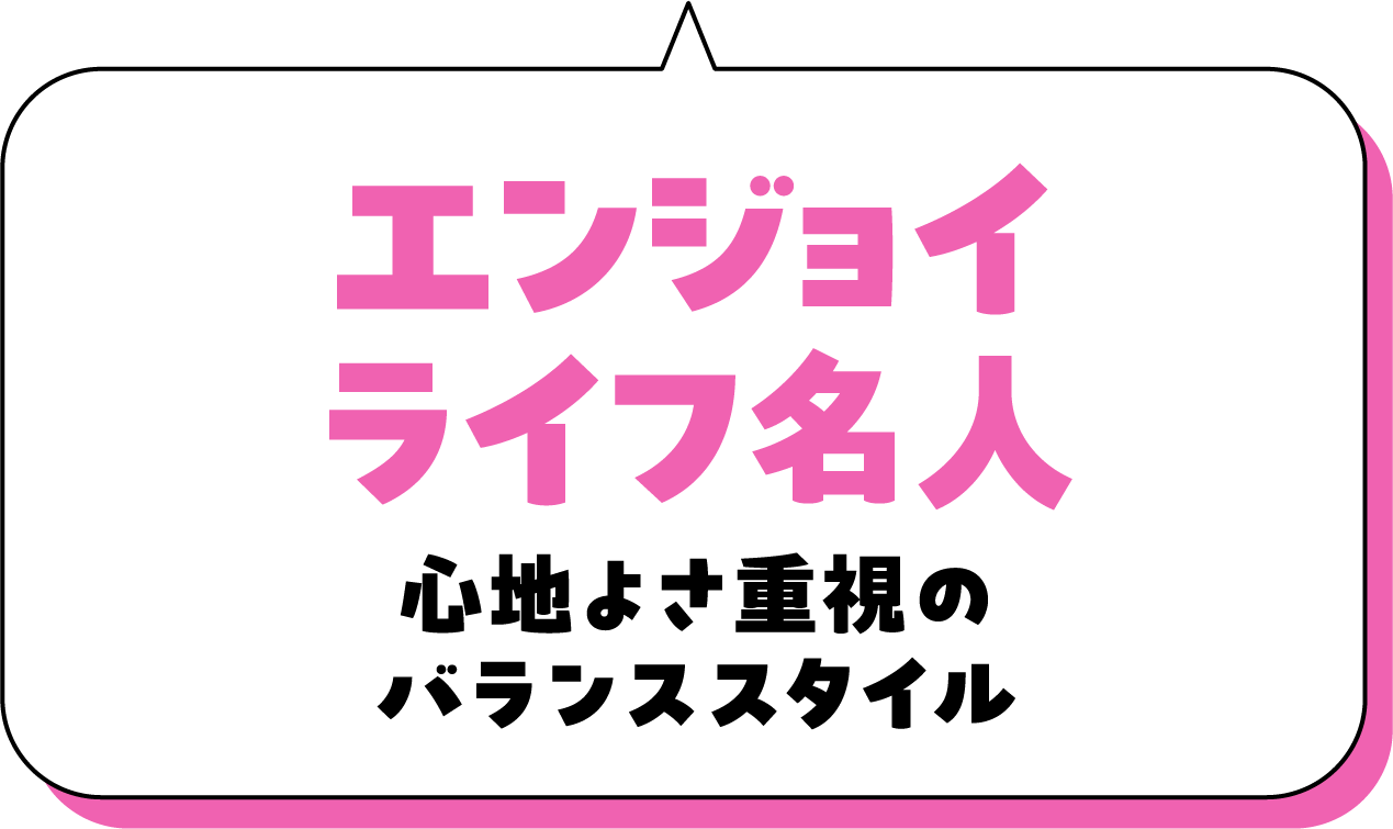 エンジョイライフ名人 心地よさ重視のバランススタイル
