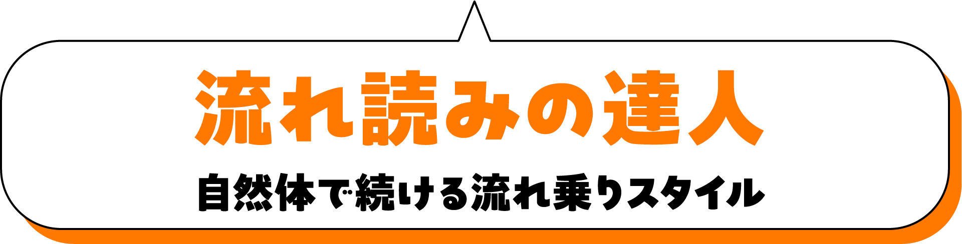 流れ読みの達人 自然体で続ける流れ乗りスタイル
