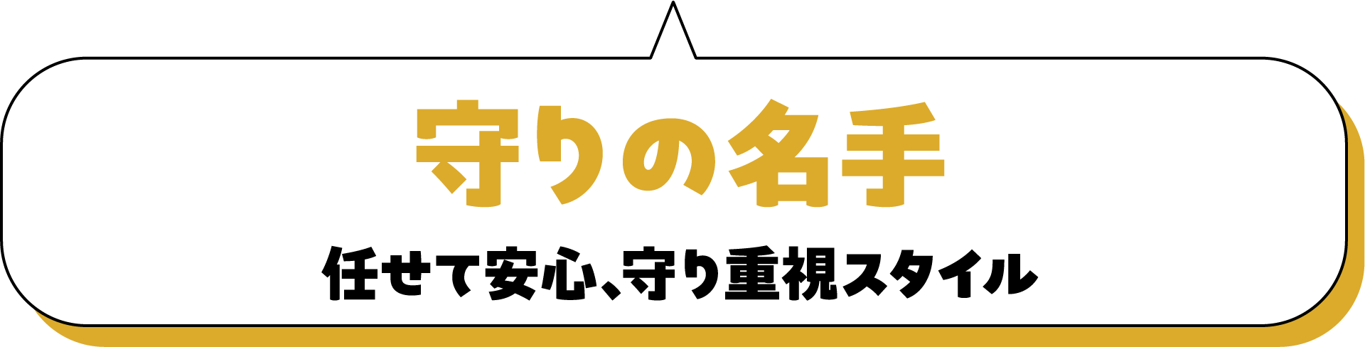 守りの名手 任せて安心、守り重視スタイル