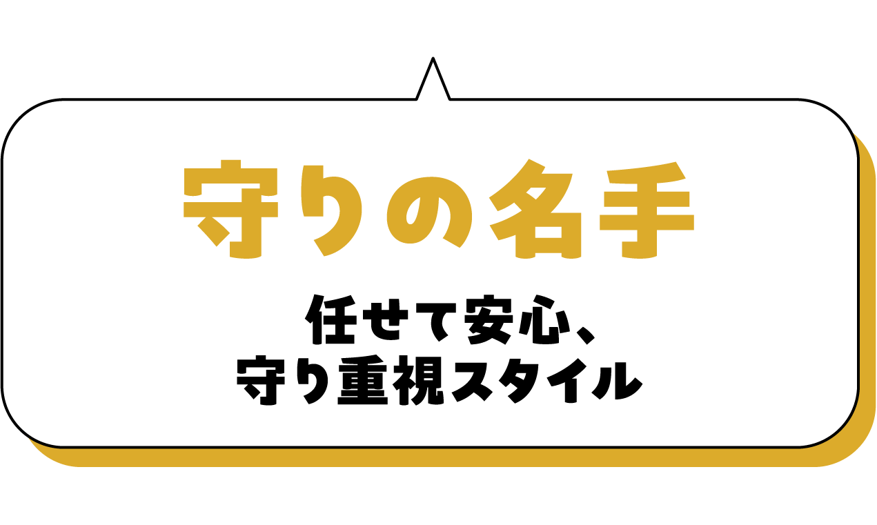 守りの名手 任せて安心、守り重視スタイル