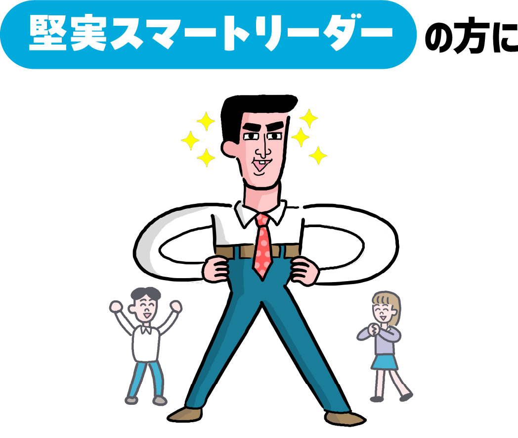 堅実スマートリーダーの方に