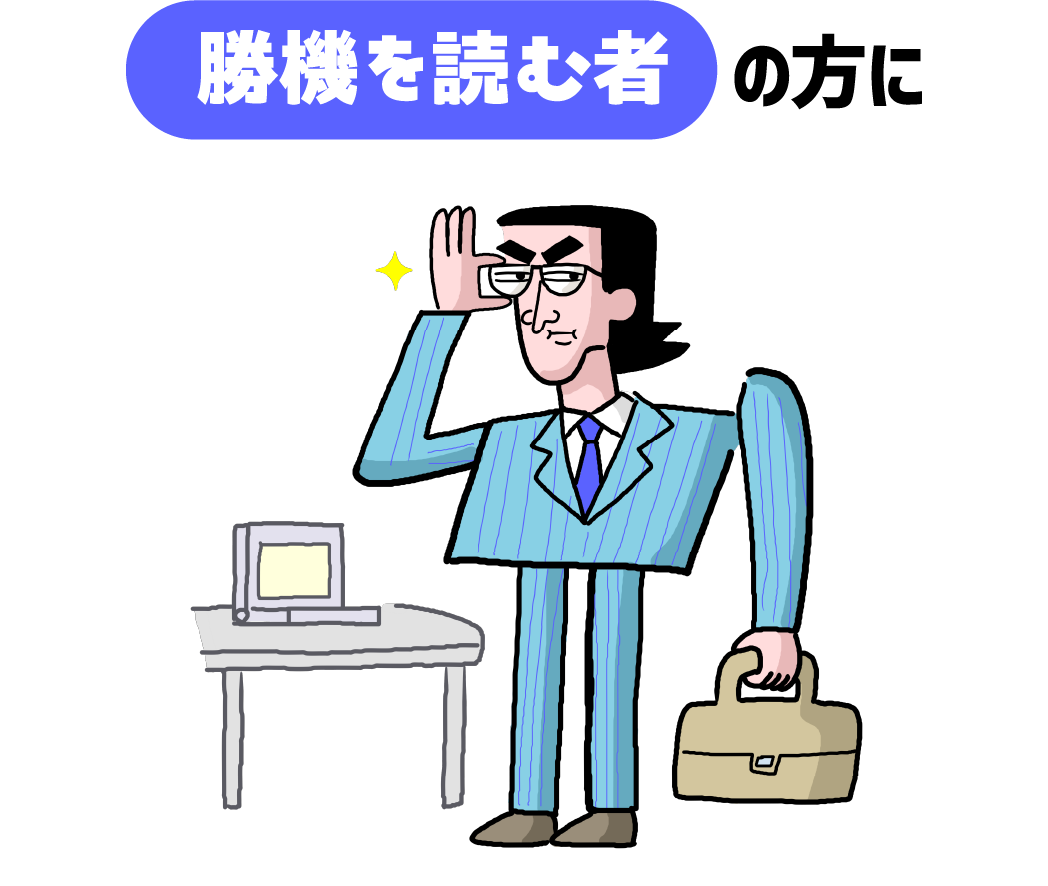 勝機を読む者の方に