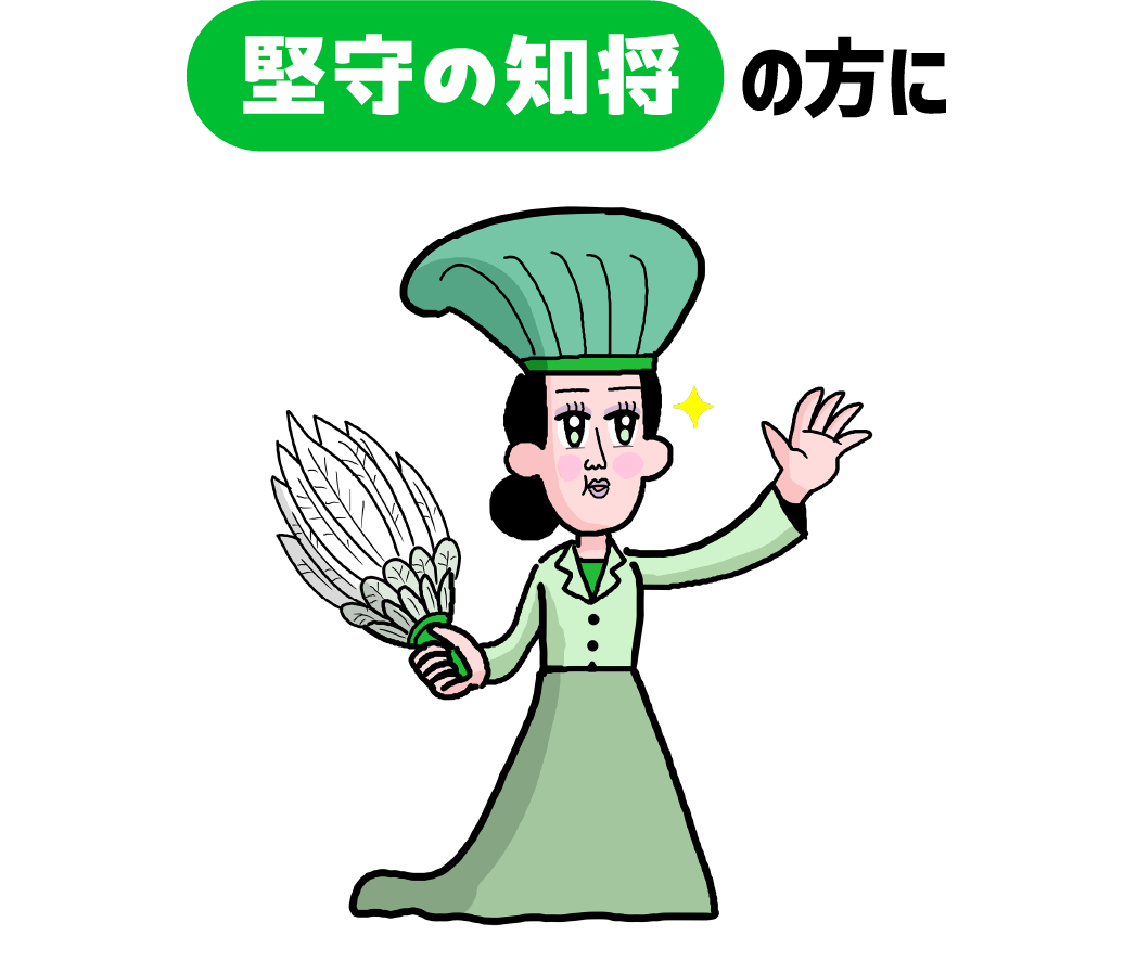 堅守の知将の方に