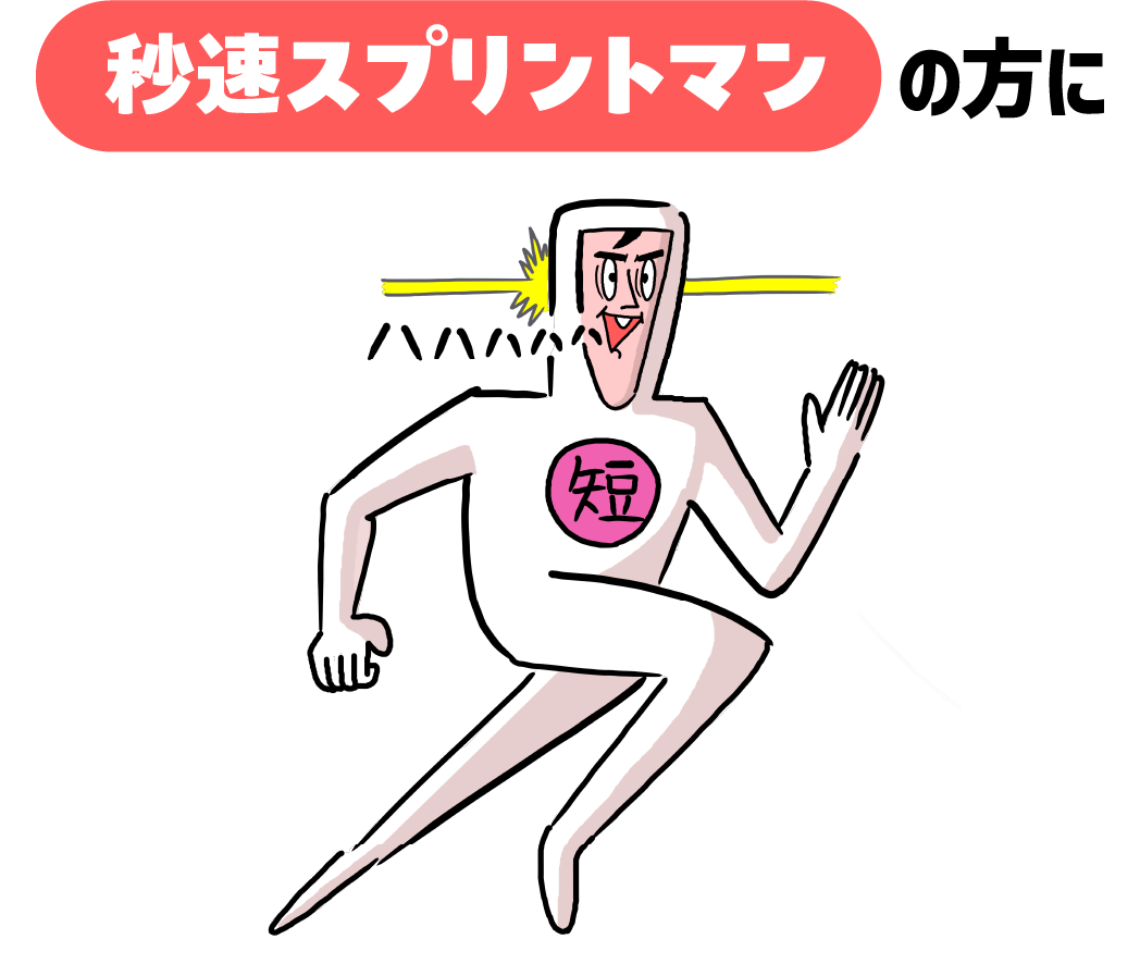 秒速スプリントマンの方に