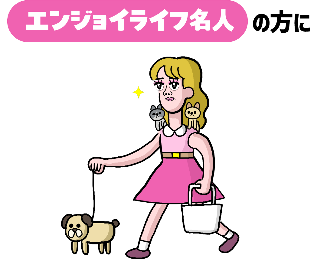エンジョイライフ名人の方に