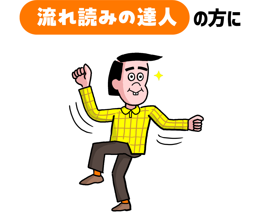 流れ読みの達人の方に