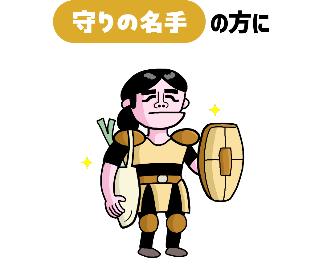 守りの名手の方に