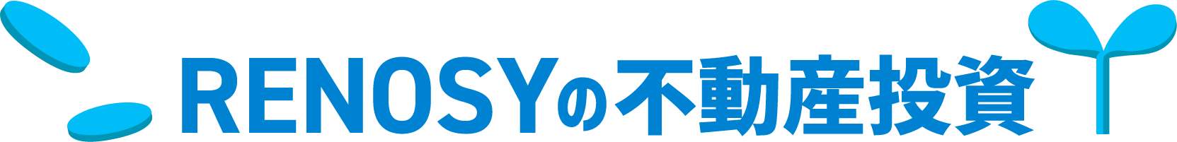 RENOSYの不動産投資