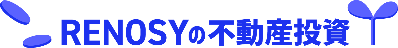 RENOSYの不動産投資