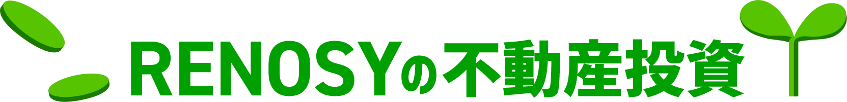 RENOSYの不動産投資
