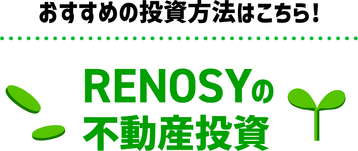 おすすめの投資方法はこちら!RENOSYの不動産投資